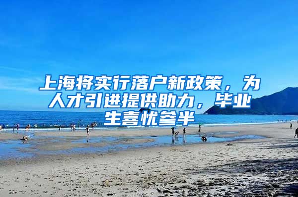 上海将实行落户新政策，为人才引进提供助力，毕业生喜忧参半