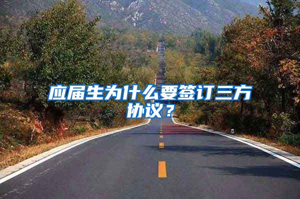应届生为什么要签订三方协议？