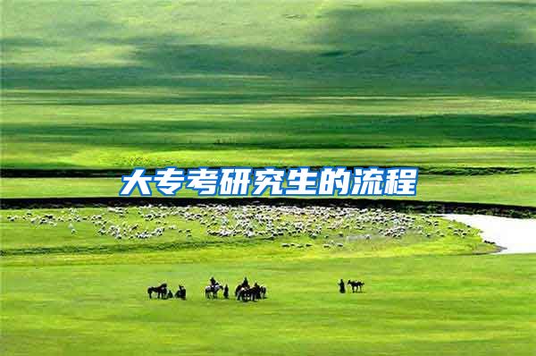 大专考研究生的流程