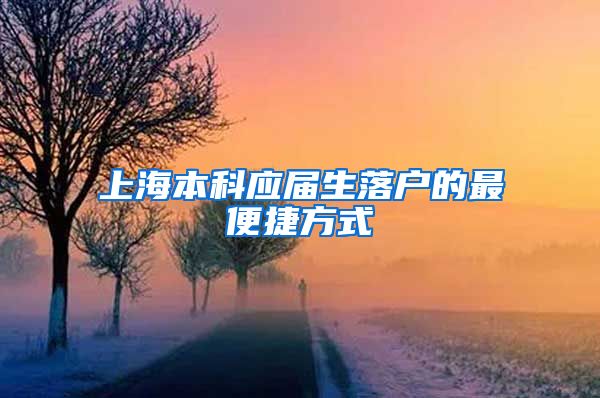 上海本科应届生落户的最便捷方式