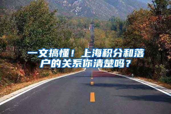 一文搞懂！上海积分和落户的关系你清楚吗？