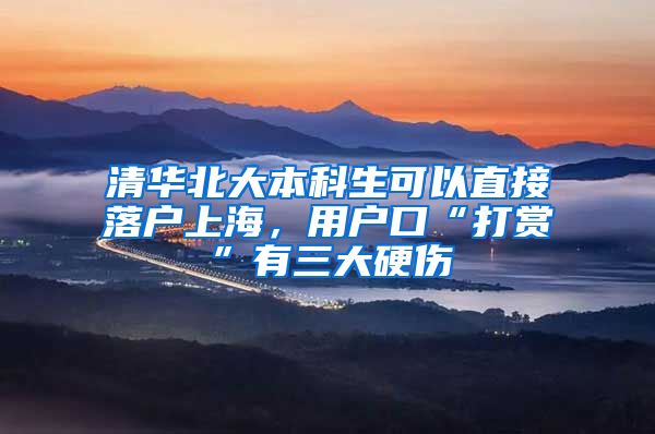 清华北大本科生可以直接落户上海，用户口“打赏”有三大硬伤