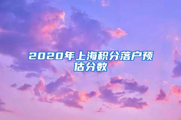 2020年上海积分落户预估分数