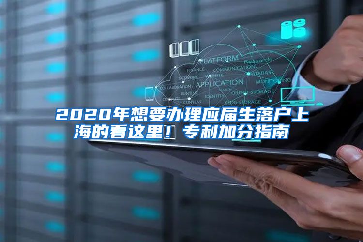 2020年想要办理应届生落户上海的看这里！专利加分指南