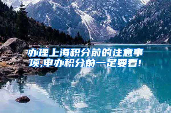 办理上海积分前的注意事项,申办积分前一定要看!