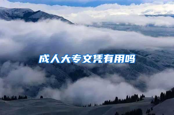 成人大专文凭有用吗