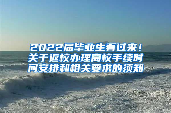 2022届毕业生看过来！关于返校办理离校手续时间安排和相关要求的须知