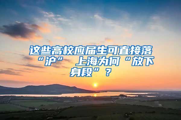 这些高校应届生可直接落“沪” 上海为何“放下身段”？