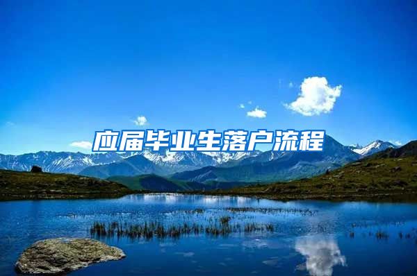 应届毕业生落户流程