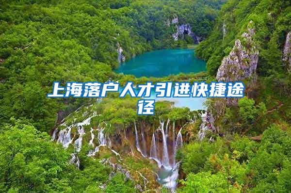 上海落户人才引进快捷途径