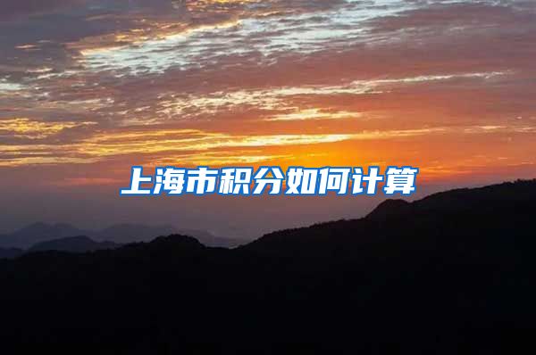 上海市积分如何计算