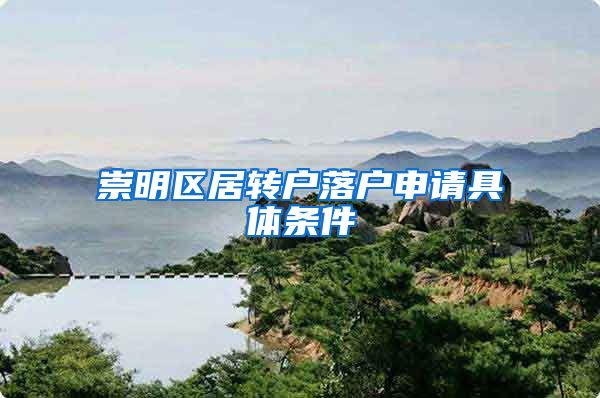 崇明区居转户落户申请具体条件
