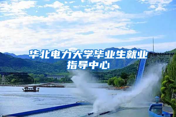 华北电力大学毕业生就业指导中心