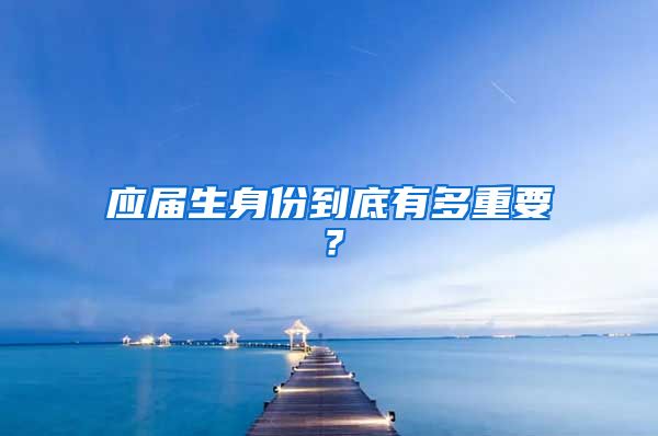 应届生身份到底有多重要？