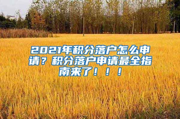 2021年积分落户怎么申请？积分落户申请最全指南来了！！！