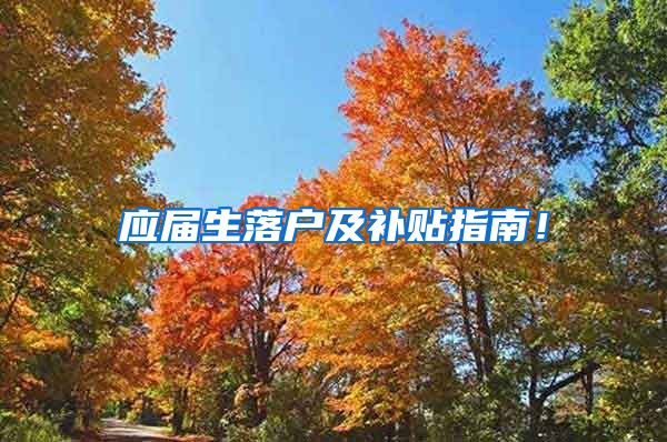 应届生落户及补贴指南！