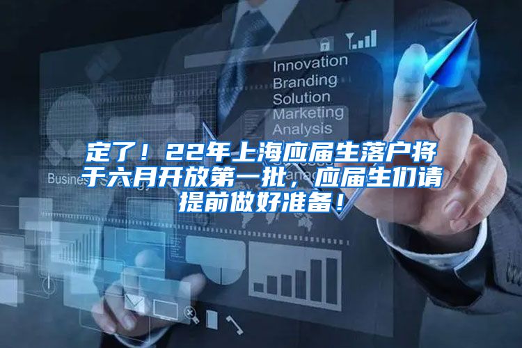 定了！22年上海应届生落户将于六月开放第一批，应届生们请提前做好准备！