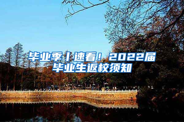 毕业季丨速看！2022届毕业生返校须知