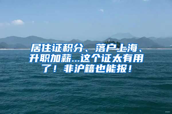 居住证积分、落户上海、升职加薪...这个证太有用了！非沪籍也能报！