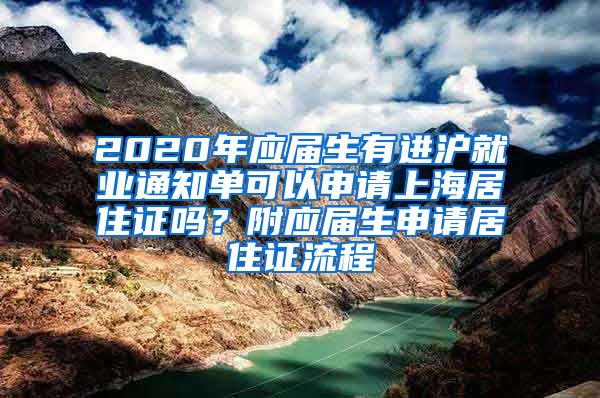 2020年应届生有进沪就业通知单可以申请上海居住证吗？附应届生申请居住证流程