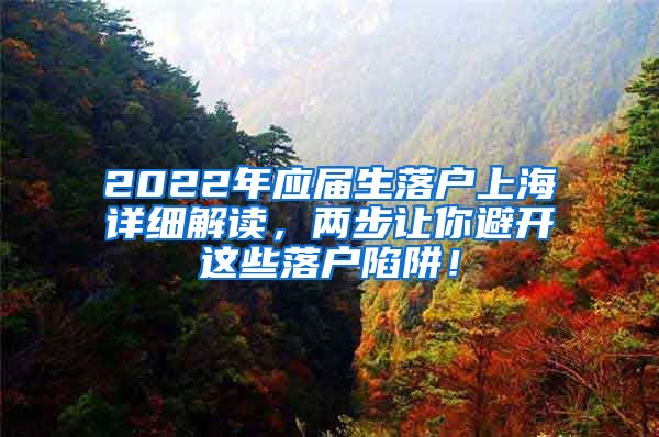 2022年应届生落户上海详细解读，两步让你避开这些落户陷阱！