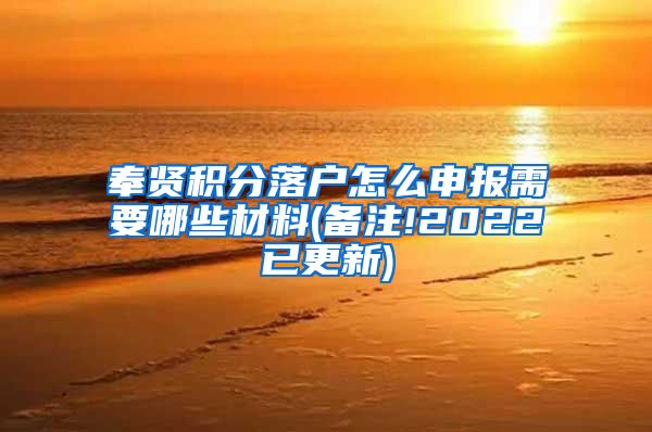 奉贤积分落户怎么申报需要哪些材料(备注!2022已更新)