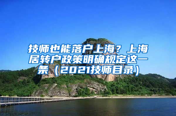技师也能落户上海？上海居转户政策明确规定这一条（2021技师目录）