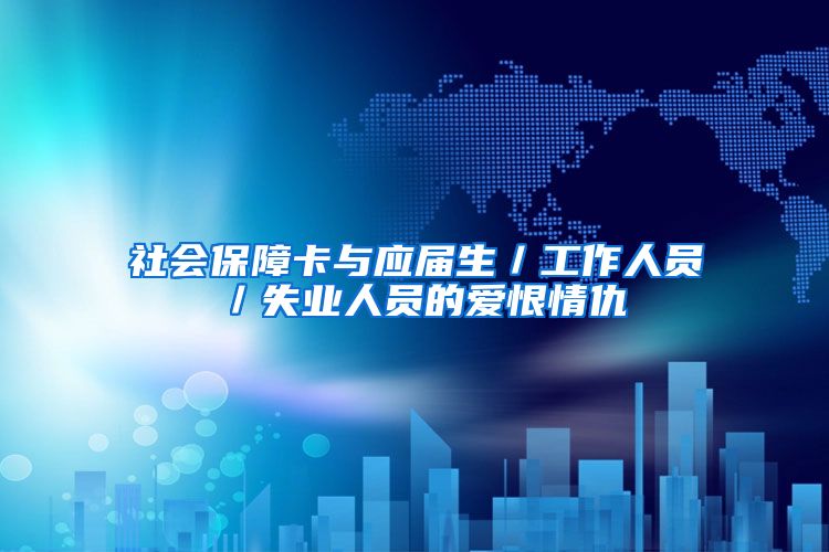 社会保障卡与应届生／工作人员／失业人员的爱恨情仇