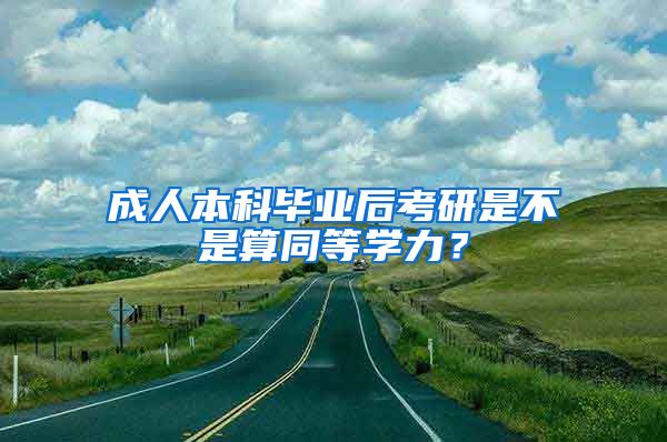 成人本科毕业后考研是不是算同等学力？
