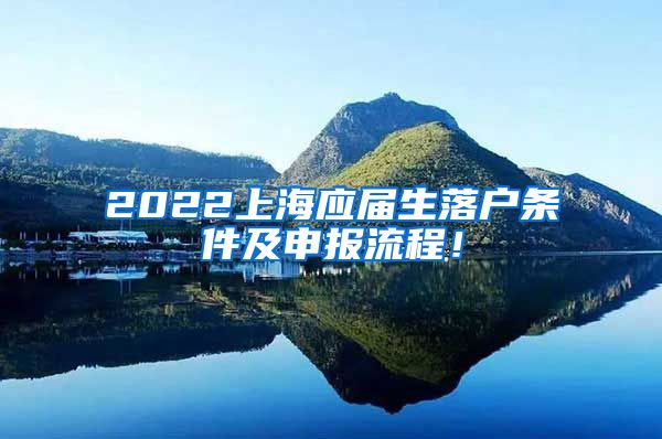 2022上海应届生落户条件及申报流程！