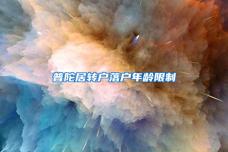 普陀居转户落户年龄限制