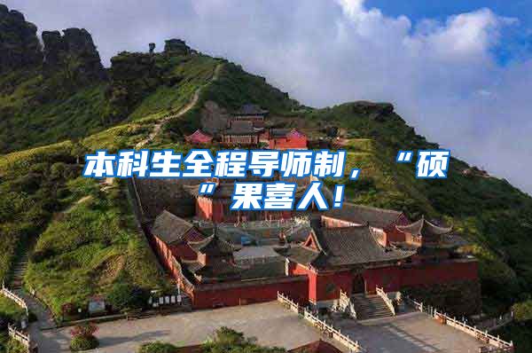 本科生全程导师制，“硕”果喜人！