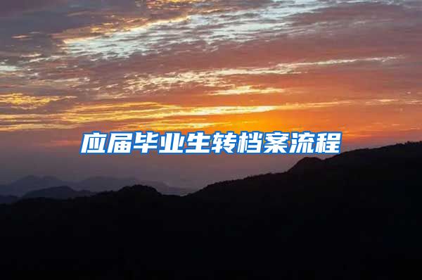 应届毕业生转档案流程
