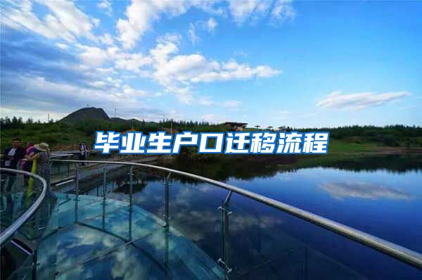 毕业生户口迁移流程