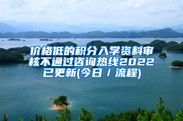 价格低的积分入学资料审核不通过咨询热线2022已更新(今日／流程)