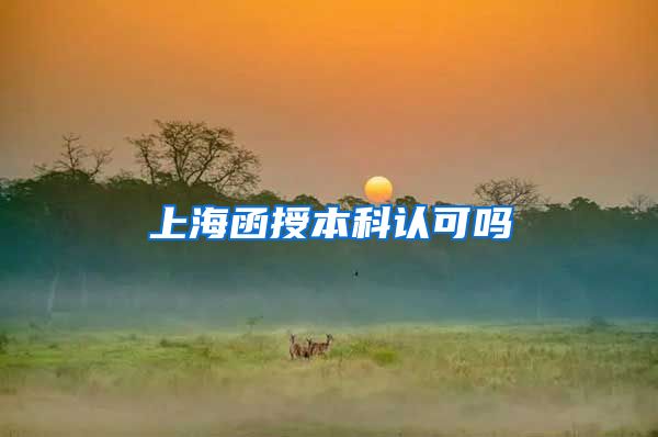 上海函授本科认可吗
