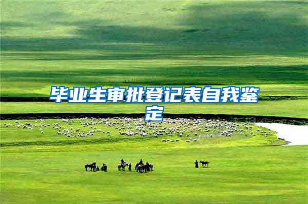 毕业生审批登记表自我鉴定