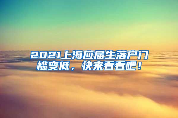 2021上海应届生落户门槛变低，快来看看吧！