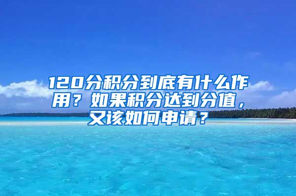 120分积分到底有什么作用？如果积分达到分值，又该如何申请？