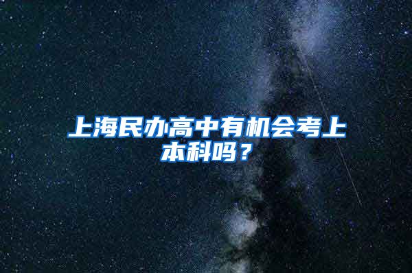 上海民办高中有机会考上本科吗?