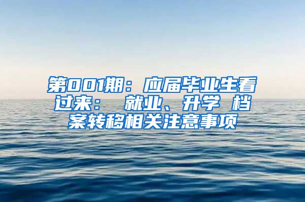 第001期：应届毕业生看过来： 就业、升学 档案转移相关注意事项