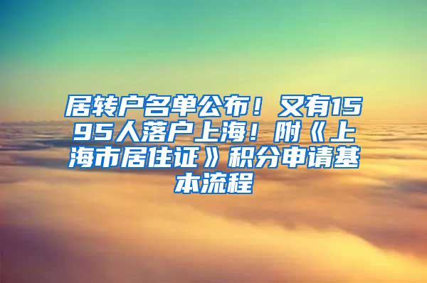 居转户名单公布！又有1595人落户上海！附《上海市居住证》积分申请基本流程
