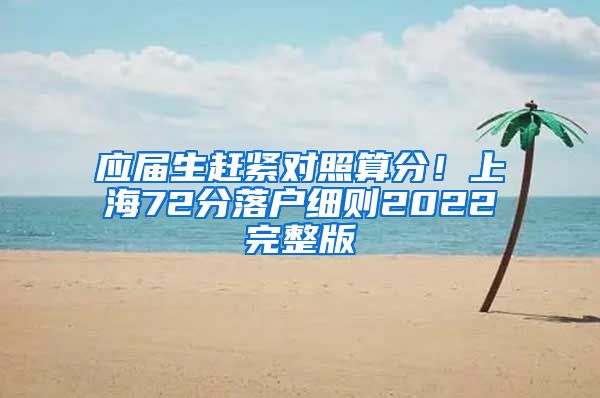 应届生赶紧对照算分！上海72分落户细则2022完整版