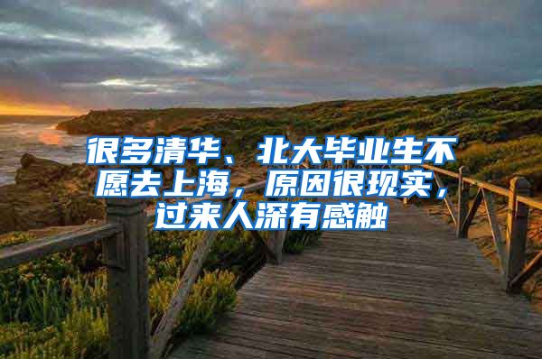 很多清华、北大毕业生不愿去上海，原因很现实，过来人深有感触