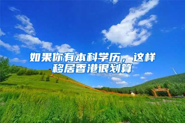 如果你有本科学历，这样移居香港很划算
