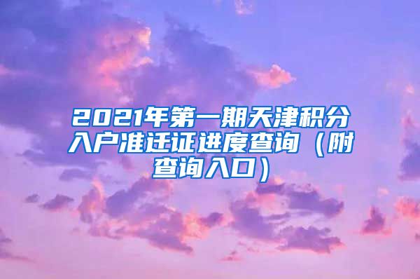 2021年第一期天津积分入户准迁证进度查询（附查询入口）