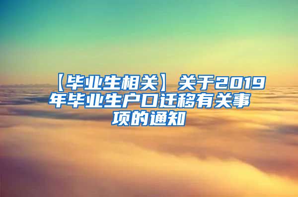 【毕业生相关】关于2019年毕业生户口迁移有关事项的通知