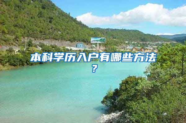 本科学历入户有哪些方法？