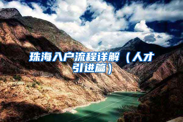 珠海入户流程详解（人才引进篇）