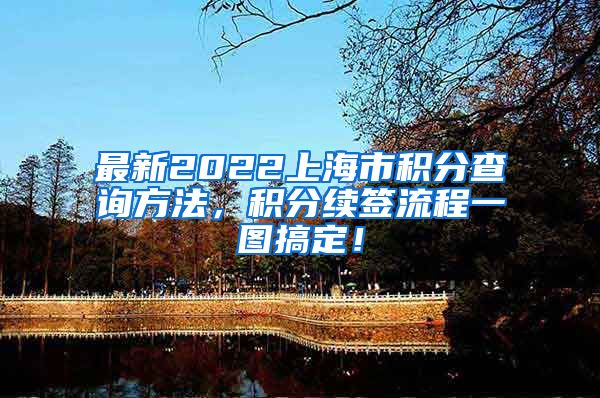 最新2022上海市积分查询方法，积分续签流程一图搞定！